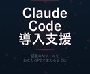 Claude Codeの導入を支援します 【先着10名30%オフ】話題のAIツールを0からセットアップ イメージ1