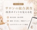 サロンの競合調査と改善ポイントをまとめます 競合比較から強みと見直し点を整理します イメージ1