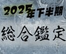 2025年、下半期の総合鑑定をします 毒舌占い師があなたの半年をスバリ鑑定 イメージ1