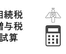 税理士が相続税・贈与税の試算をします 相続税・贈与税の税額が知りたい方 イメージ1