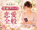 恋愛全般のお悩みを本格霊感タロットで鑑定します 両思い/片思い/複雑恋愛/浮気/音信不通/相性/結婚/将来 イメージ1