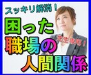 もうイヤ！困った教師の人間関係スッキリ解消します 元教師だからこそわかる辛い職場の人間関係！すべて受け止めます イメージ2