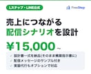 LステップのLINE配信シナリオを設計します 事業成果から逆算する現役マーケターが売れる導線を設計します イメージ1
