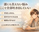人間関係などの悩みを一緒に解決します 否定しません。答えを押しつけません。あなたの味方で聞きます。 イメージ1