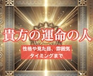 あなたの運命のお相手を詳しく鑑定します 性格や雰囲気、外見まで。出会いのタイミングもを伝えします イメージ1
