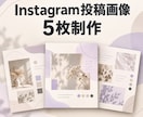 Instagram投稿画像を5枚制作します Canva×AI活用で、保存される投稿をつくります イメージ1