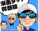 SNSアイコンに★漫画タッチの似顔絵をお描きします あなたのお顔がソフト劇画タッチに！ イメージ1
