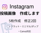 世界観が整うInstagram投稿画像作ります Instagram投稿画像5枚作成/初心者歓迎 イメージ1