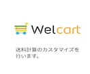 Welcart の送料計算のカスタマイズをします サイト運営者様のご要望に合わせた送料計算を可能にします！ イメージ1