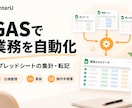 GASで集計・転記の手作業を自動化します スプレッドシートの業務効率化｜GAS作成・操作手順書 イメージ1