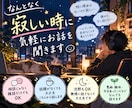 なんとなく寂しい時に気軽にお話を聞きます 理由のない寂しさもそのまま話せます イメージ1