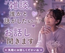 今すぐ誰かと話したい♥1分から喜んでお話聴きます NGいっさいなし♡アラサー女子がお話聴きます♡ イメージ1