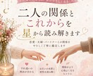 二人の関係とこれからを星から読み解きます すれ違う二人の気持ちと関係性を丁寧に読み解きます イメージ1