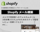 Shopify 売れる自動メールを構築します 本格メールマーケティングをShopifyで展開しましょう イメージ1