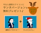 通常アイコンに＋サンタver.プレゼントします 12/20まで♪いつも使えるアイコンに期間限定のサンタさんを イメージ1