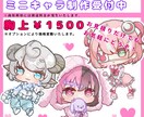 ミニキャラ描きます あなたの「カワイイ♡」「好き♡」を形にするお手伝いいたします イメージ1