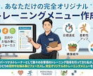 あなただけのトレーニングメニューを作成します お悩み内容・目的によってそれぞれに特化したメニューを提供！ イメージ1