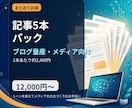 AI×人力でブログ記事5本パック執筆します まとめて5本。メディアの記事量産をお手伝いします イメージ1