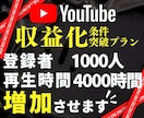 登録者1000人&再生時間4000時間増やします 短い動画もOK！/ YouTube収益化 / 日本人登録者 イメージ1