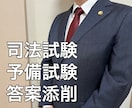 現役弁護士が司法試験・予備試験の論文答案添削します 司法試験論文民事系オールＡの弁護士が低価格で添削指導！ イメージ1