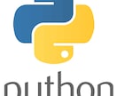 Pythonで簡単なプログラムを作成します 金額以上の成果・サービスをご提供いたします イメージ1