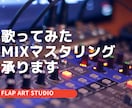 ボーカル、歌ってみたMIX承ります 主役が目立つためのMIX,Mastringを行います！ イメージ1