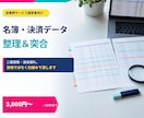 名簿・リストの整理と突合をします 二重登録・退会漏れ。目視ではなく仕組みで潰します イメージ1