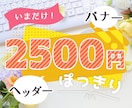 先着10件！2500円でバナーやヘッダー作ります モニター価格としてやってみます！お気軽にご相談ください イメージ1