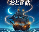 おとぎ話の作り方伝授と読み聞かせします いやさかオリジナルおとぎ話にゃ イメージ9