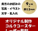 レーザー彫刻機にてオリジナルコースターを制作します 円形コルク90x3mmお気に入りの写真 図案 文字をプリント イメージ1