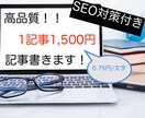 月間3万PVの現役ブロガーがブログ記事書きます 高品質【2,000文字】SEO対策付きで1文字０,75円！！ イメージ1