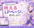 VTuber専用♪映えるLPを制作します 購入後も自分でどんどん更新できるVTuber公式LPを制作♪ イメージ1