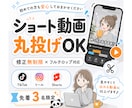 丸投げOK！ショート動画を丁寧に編集します 先着3名限定｜実績掲載OKの方をお得に受付中 イメージ1