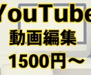 1500円〜YouTubeの動画編集します わかりやすい料金体系！追加料金発生ナシ！ イメージ1