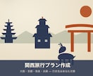 あなただけの関西旅を作ります 定番だけじゃもったいない！充実した旅のお手伝い イメージ1