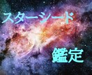 あなたがスターシードかどうか鑑定します あなたの前世と繋がり、スターシードかどうかを鑑定します イメージ1