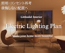 照明計画✅電気図面のセカンドオピニオンいたします 新築リフォーム電気図面の相談｜１ヶ月並走サポートします イメージ1