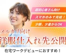 メルカリ向け在宅×少額・洋服仕入先オススメ教えます ❤️豪華3大特典❤️特定の仕入先を大公開！そのままやればOK イメージ1