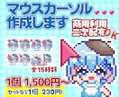 特典配布OK/商用込　ドット絵カーソル作ります 「もっと身近に感じたい」というファンの願いを叶えませんか？ イメージ1