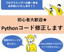 初心者大歓迎！Pythonコード修正します コード修正、デバックを行います！ イメージ1