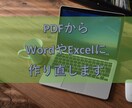 PDFを Word、Excelに打ち直します 少しでも力になれたら嬉しいです。 イメージ1