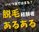 エステ脱毛、医療脱毛のお悩み相談乗ります 脱毛知識で知りたいこと疑問に思っていることお答えします。 イメージ8