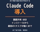 Claude Codeの導入を画面共有で伴走します 非IT職の設計者が、60分で最初の1タスクまで動かします イメージ1