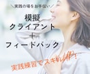 模擬クライアント＋フィードバックをします コーチ・カウンセラー実務経験を積みたい方の練習相手になります イメージ1