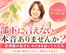 部下とのすれ違いに悩む管理職に寄り添います 【クーポンあり】イライラや弱音を、そのまま話してください イメージ1