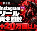 Instagramリール再生回数20万回増やします 20万回〜｜5投稿まで振分け無料◎｜30日間保証 イメージ1