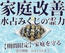 水占みくじを利用し、ご家庭の改善を図ります 【期間限定】　家庭を守るため、改善するため イメージ1