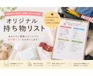 持ち物リストをオーダーメイドで作成します ご両親やお子さまの年齢・旅行先・日数に合わせてお作りします！ イメージ1