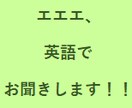 英語でアナタのお話をお聞きます 英語で聞いて！英語で応えて！答えて！ イメージ1