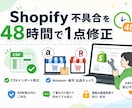 Shopify不具合を48時間で1点から修正します お困りごとを48時間以内に直します イメージ1